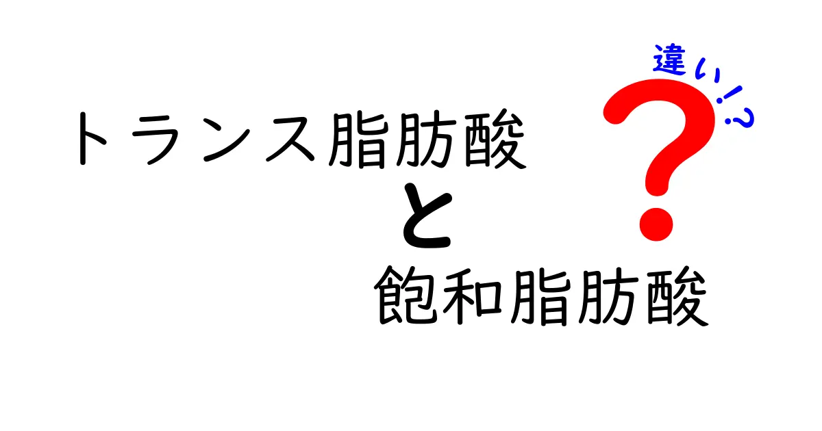 トランス脂肪酸と飽和脂肪酸の違いを徹底解説|健康を守るための知識と日常の選び方