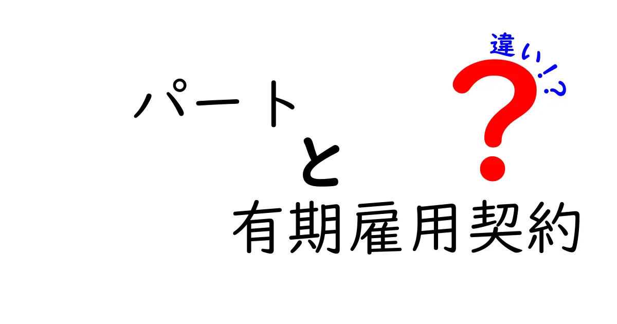 パートと有期雇用契約の違いを徹底解説：誰が得をし、誰が損をするのか