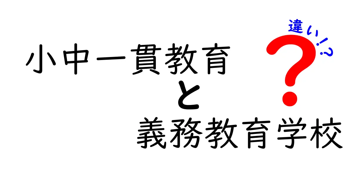 小中一貫教育と義務教育学校の違いを徹底解説|児童生徒の成長を左右するポイントを分かりやすく紹介