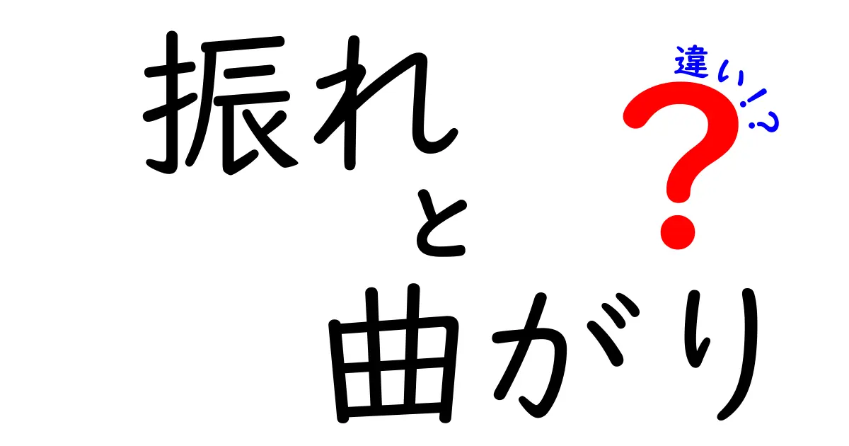 振れと曲がりの違いを徹底解説！中学生にも伝わる使い分けガイド