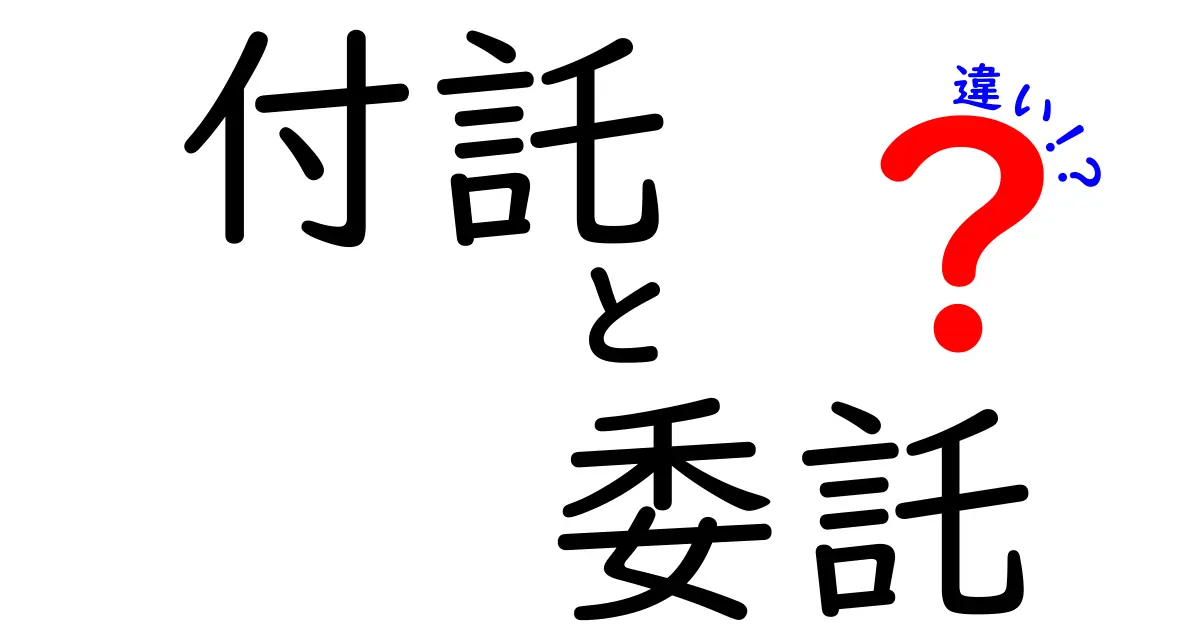 付託と委託の違いを徹底解説！意味・使い方・実務でのポイントを中学生にも伝わる言葉で