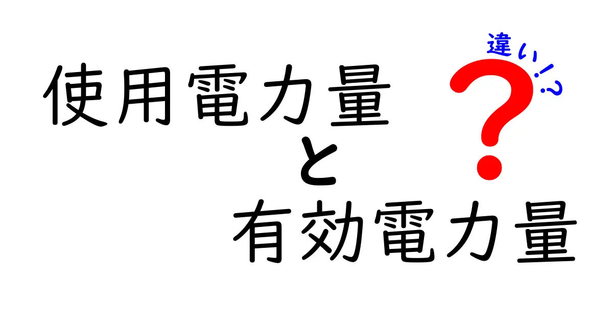 使用電力量と有効電力量の違いをわかりやすく解説！中学生にも伝わる電気の基礎