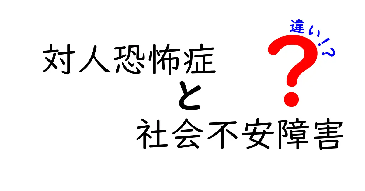 対人恐怖症と社会不安障害の違いを徹底解説：原因・症状・治療を中学生にもわかりやすく
