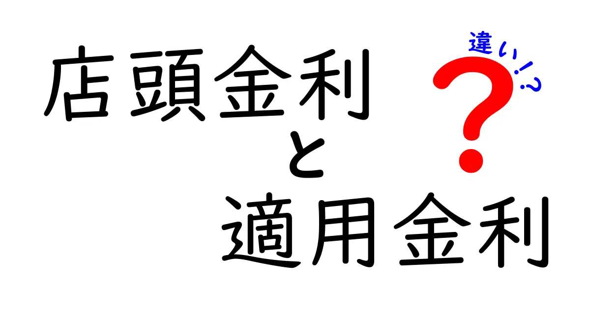 店頭金利と適用金利の違いを徹底解説｜借入のときに損をしないための基礎知識