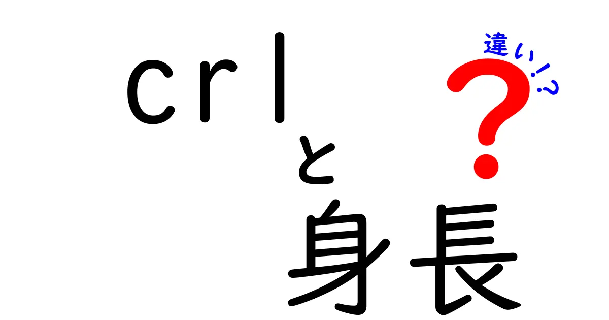 CRLと身長の違いって何?妊娠初期の測定と成長の謎を徹底解説