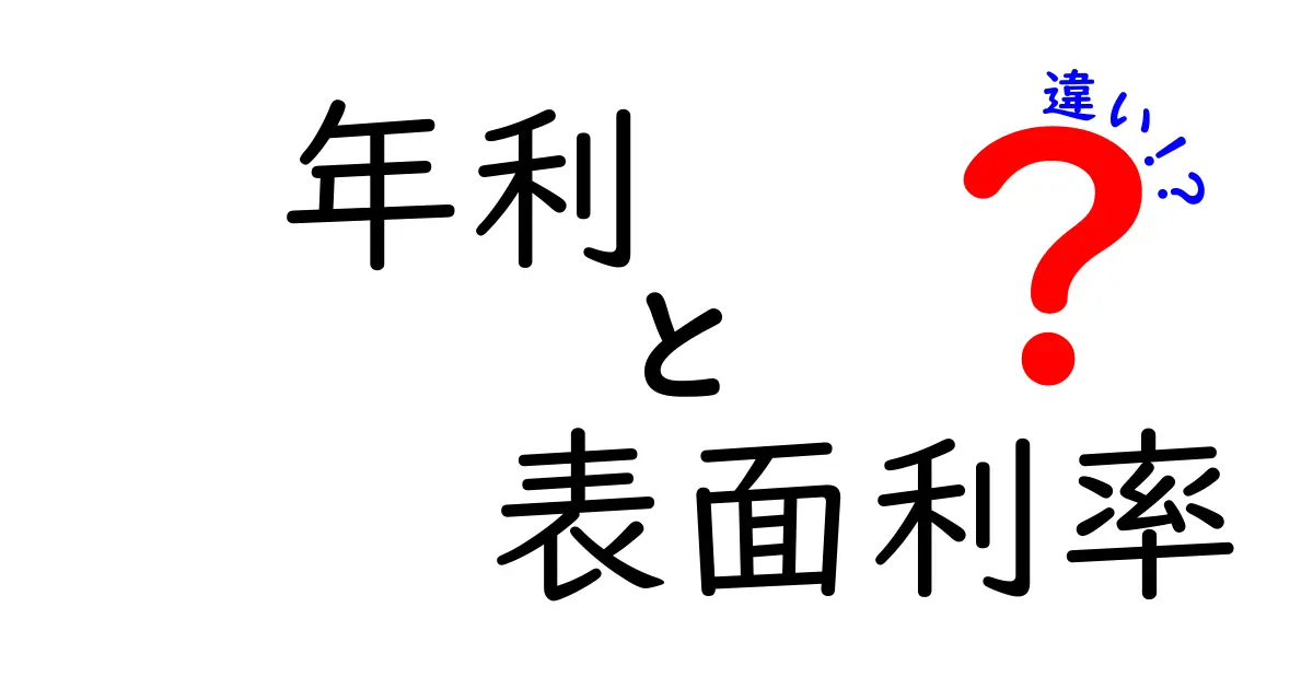 年利と表面利率の違いを徹底解説！計算で損をしないためのポイント