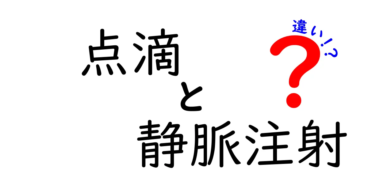 点滴と静脈注射の違いを徹底解説！医療現場の基本とよくある誤解を解く