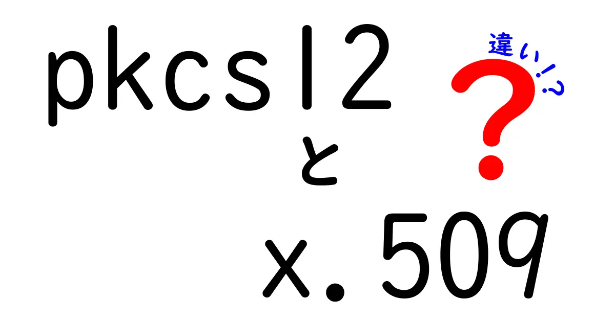 PKCS12とX.509の違いを徹底解説!初心者でも理解できる実務ガイド