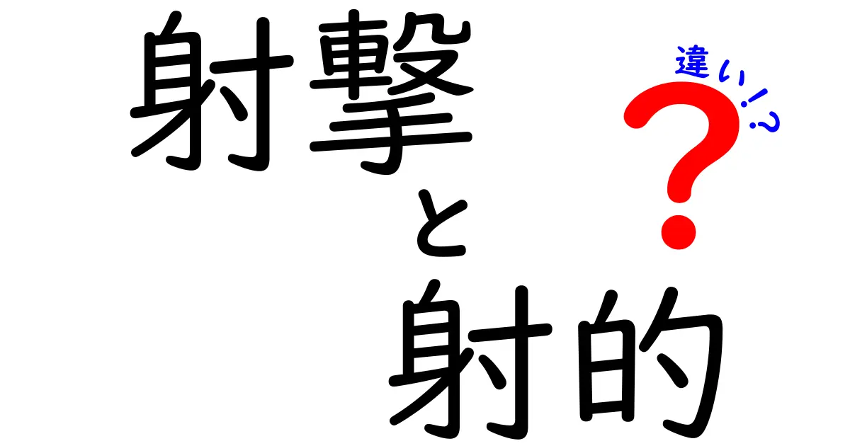 射撃と射的の違いを徹底解説！興味別に選び方と始め方を中学生にもわかる解説