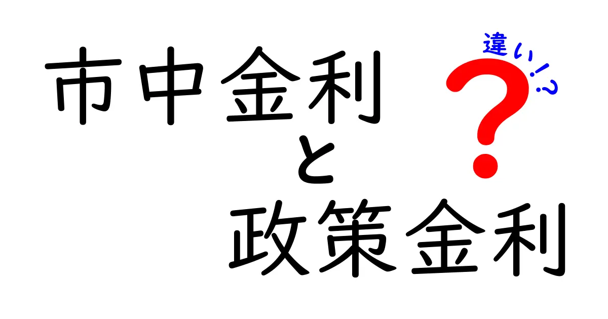 市中金利と政策金利の違いを徹底解説！生活に役立つヒントを中学生にも伝わるやさしい表現で