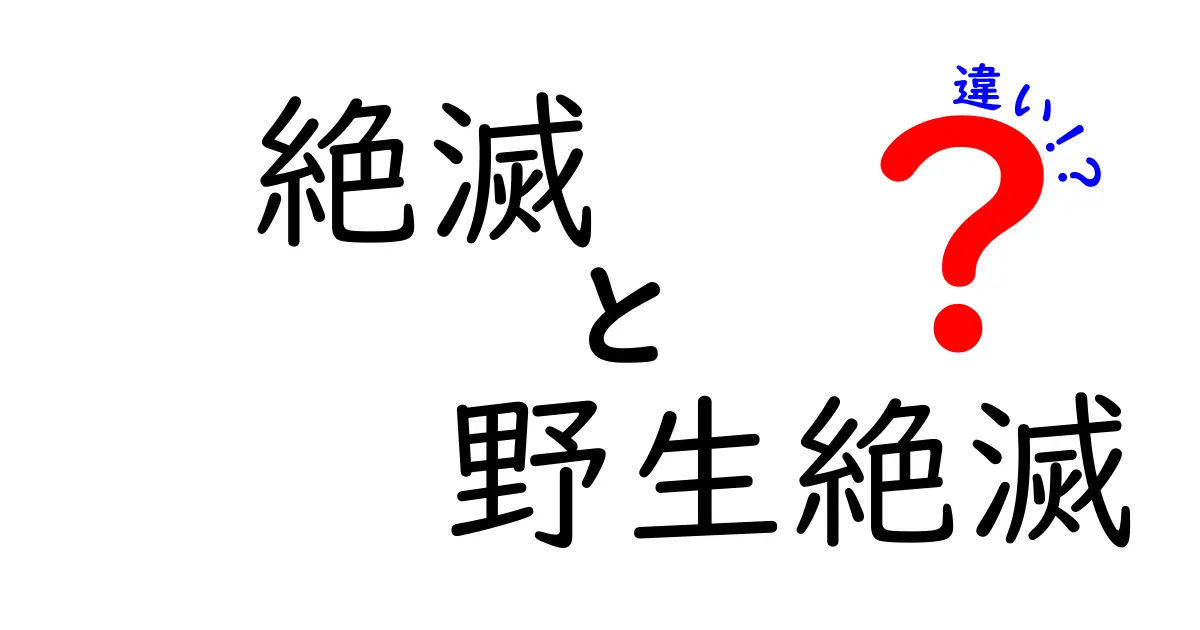 絶滅と野生絶滅の違いを中学生にもわかるように徹底解説 意味 見分け方 身近な例まで