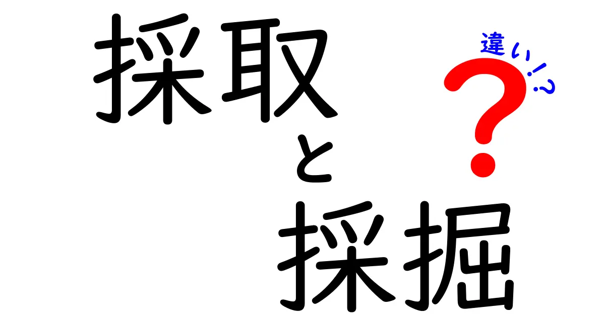 採取と採掘の違いを徹底解説!身近な例で学ぶ自然資源の基礎