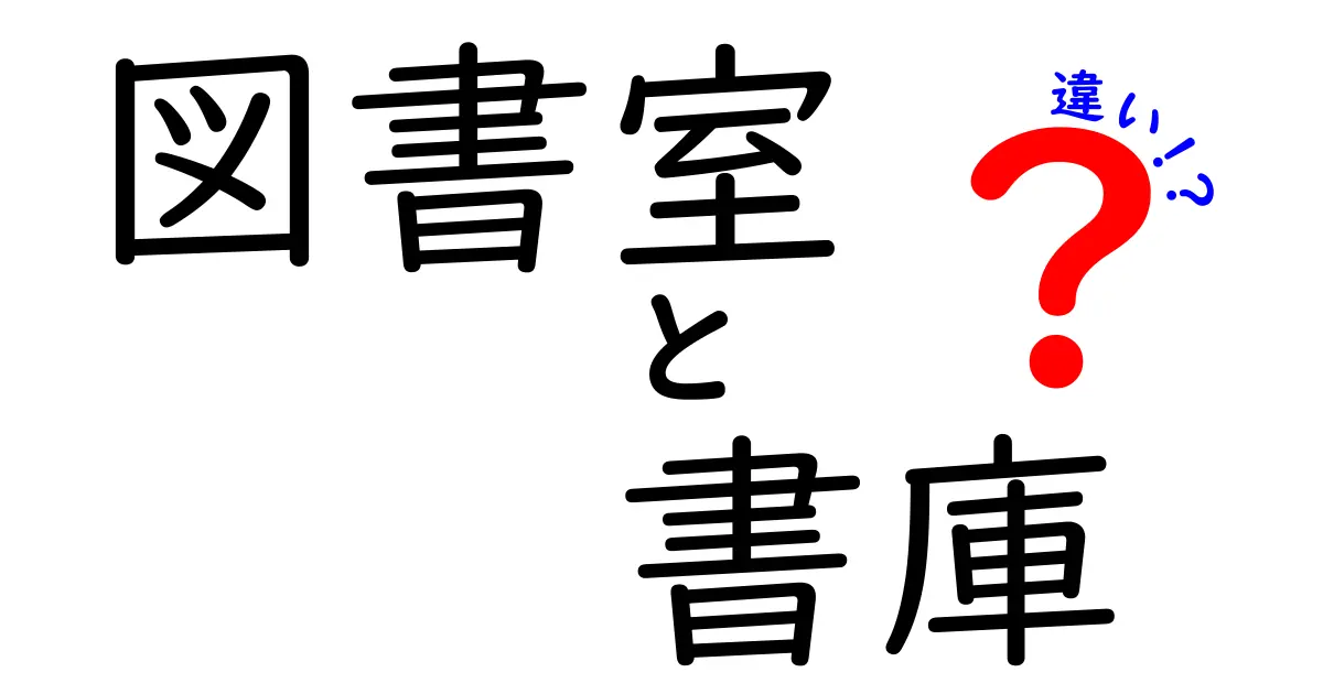 図書室と書庫の違いを徹底解説!学校の本が眠る場所の謎を解く