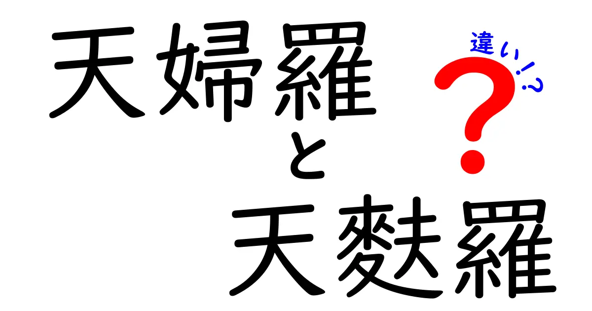 天婦羅と天麩羅の違いは何？表記の謎と使い分けを徹底解説
