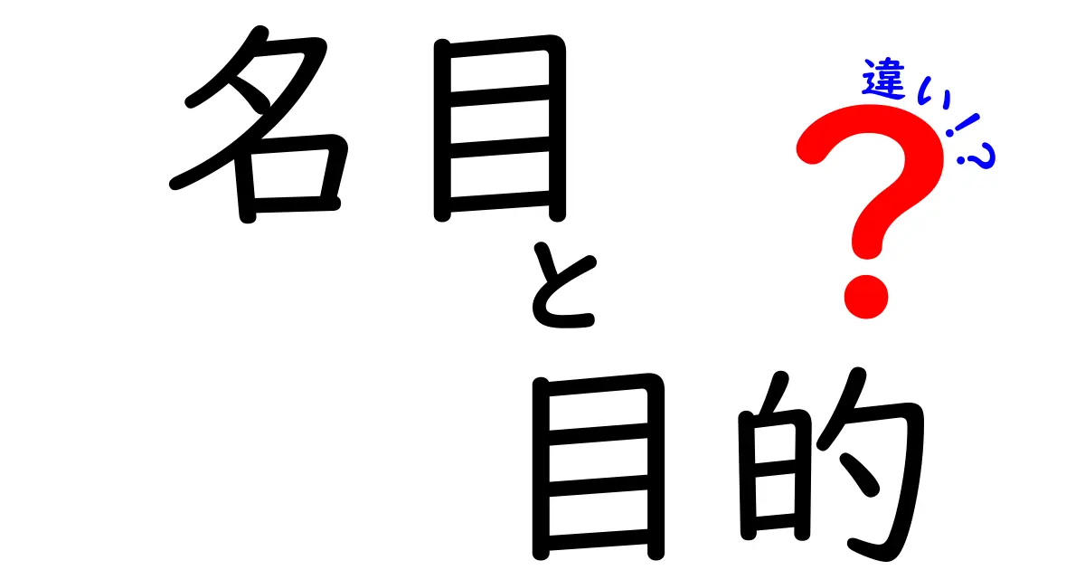 名目と目的の違いを徹底解説｜意味・使い方を中学生にも分かる図解付き