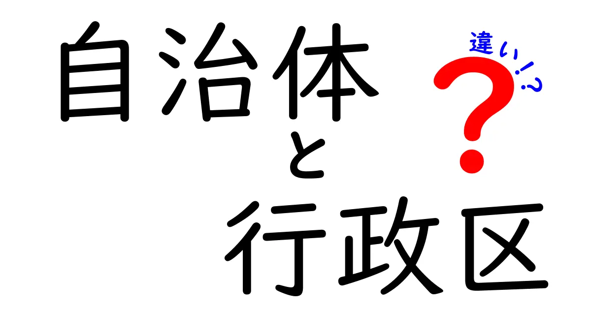 自治体と行政区の違いを図解で完全解説｜中学生にも分かるやさしい説明
