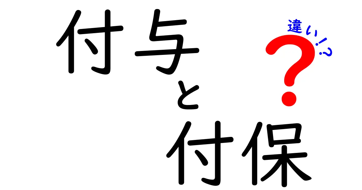 付与と付保の違いを徹底解説 使い分けのコツを中学生にもわかる言葉で