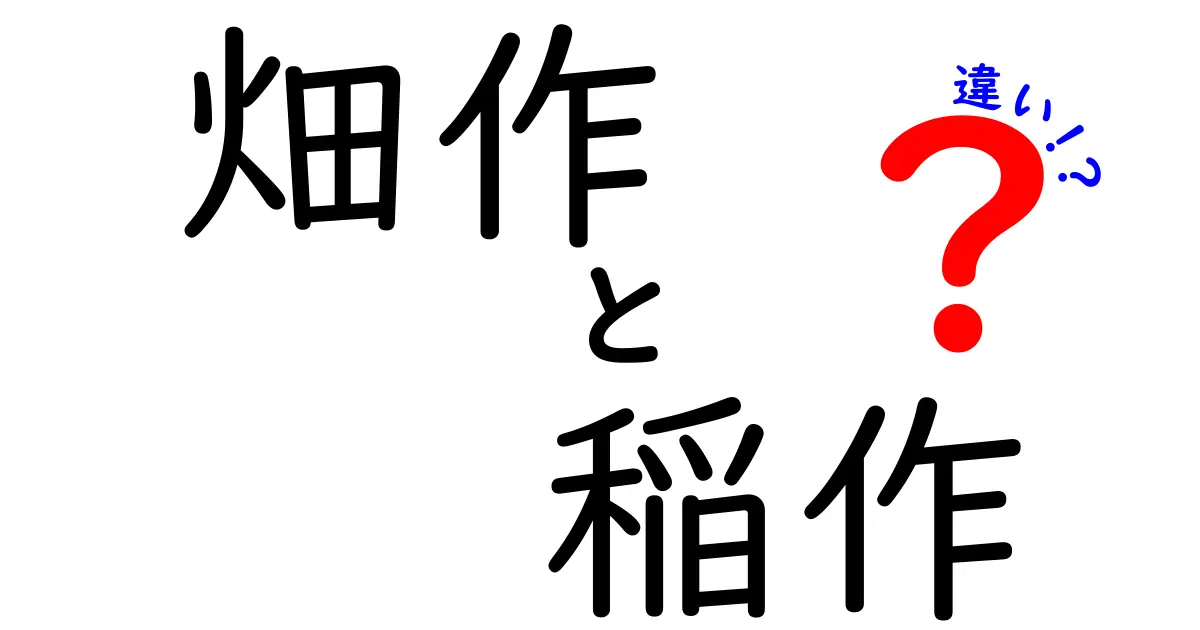 畑作と稲作の違いを徹底解説！畑作 稲作 違いをわかりやすく見抜くポイント