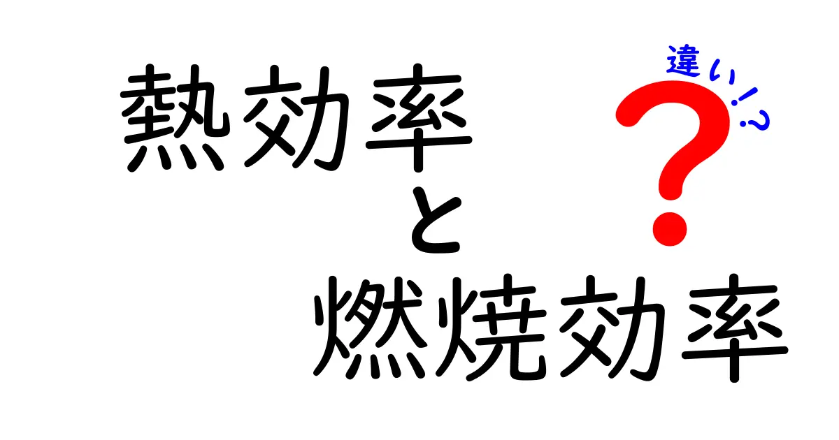 熱効率と燃焼効率の違いを徹底解説!これを知ればエネルギーをムダにしない生活に変わる