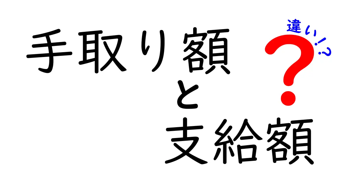 手取り額と支給額の違いを徹底解説！実際に手元に入るのはどっち？わかりやすい図解つき