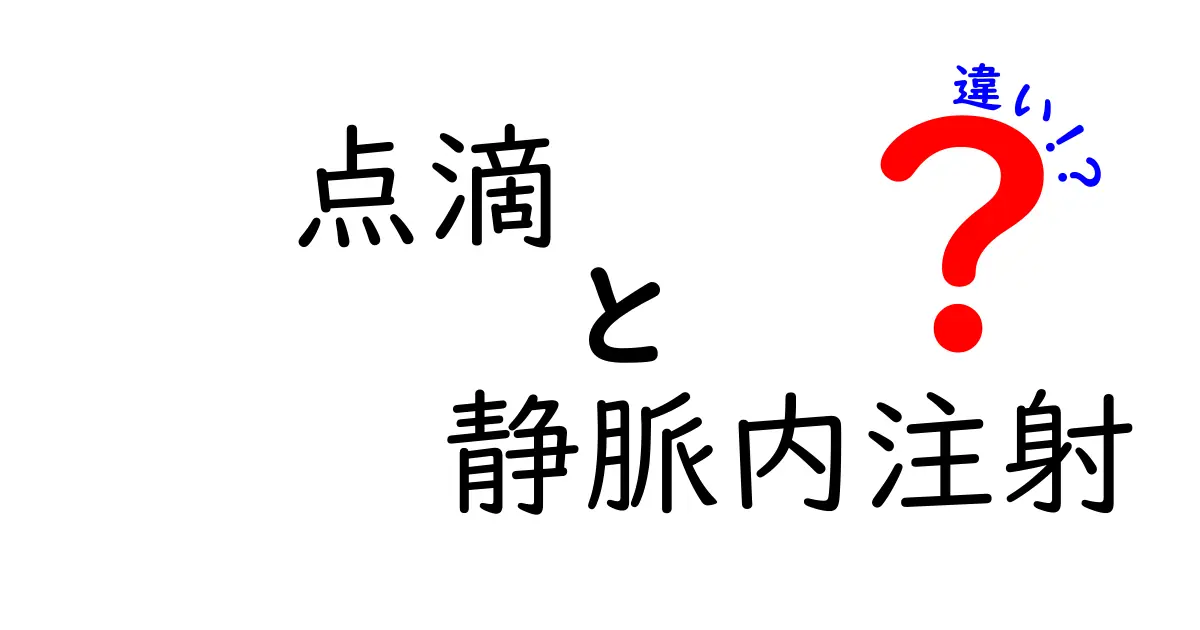 点滴と静脈内注射の違いをわかりやすく解説｜医療現場の使い分けを学ぼう