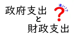 政府支出と財政支出の違いって何?中学生にも分かる図解と実例
