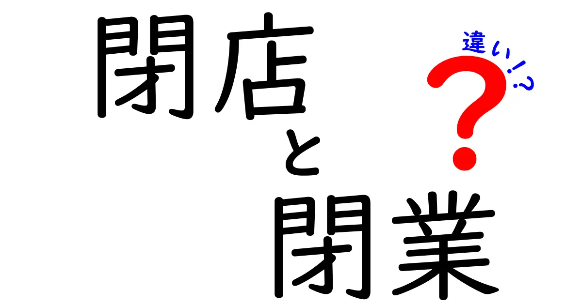 閉店と閉業の違いを徹底解説—日常の使い分けと実例