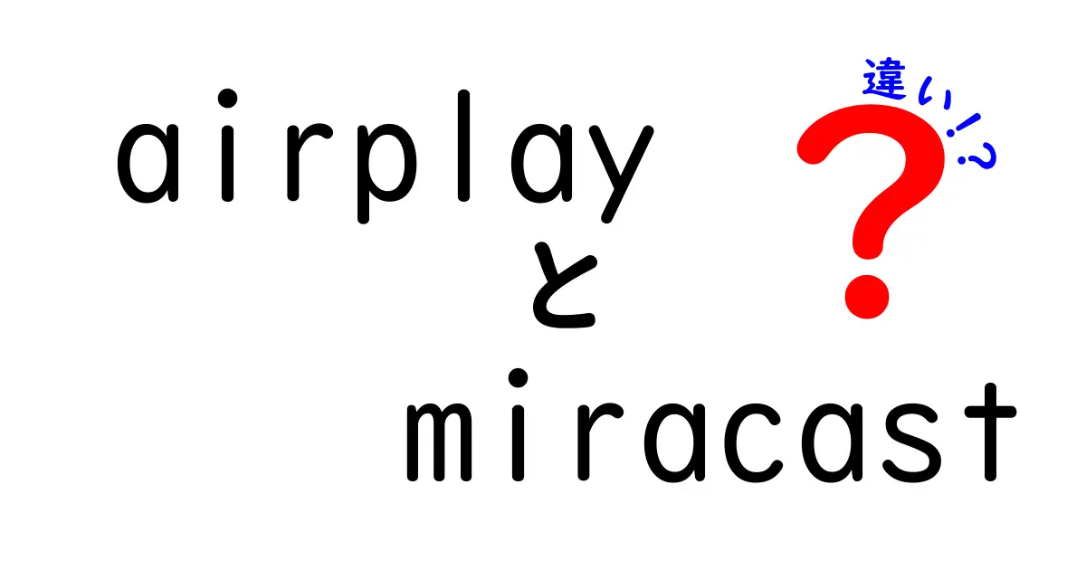 AirPlayとMiracastの違いを徹底比較！どっちを選ぶべき？初心者でもわかる全解説