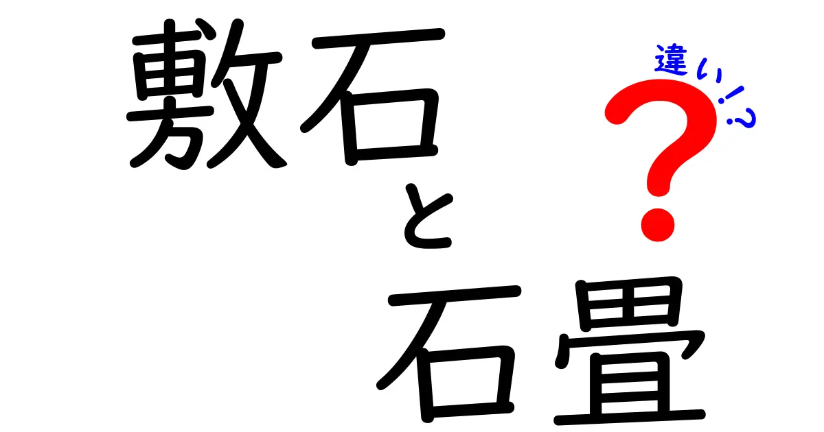 敷石と石畳の違いを徹底解説!用途・素材・雰囲気で選ぶベストガイド
