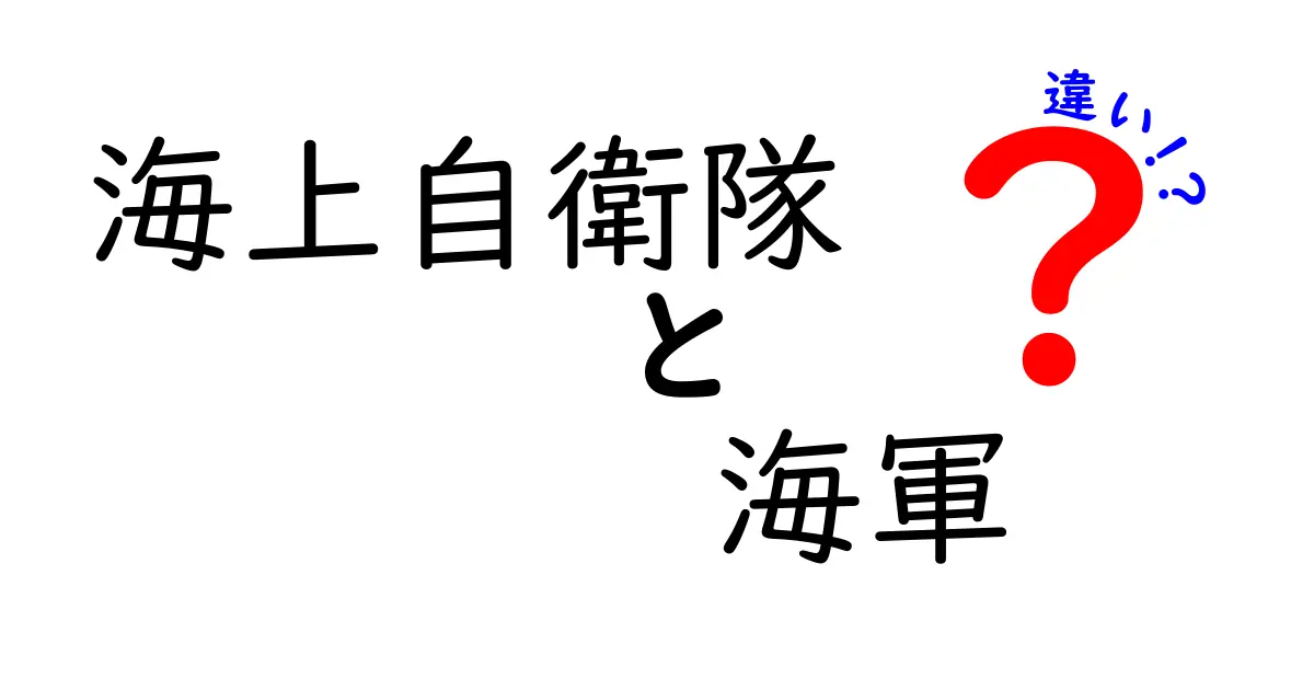 海上自衛隊と海軍の違いをわかりやすく解説する記事