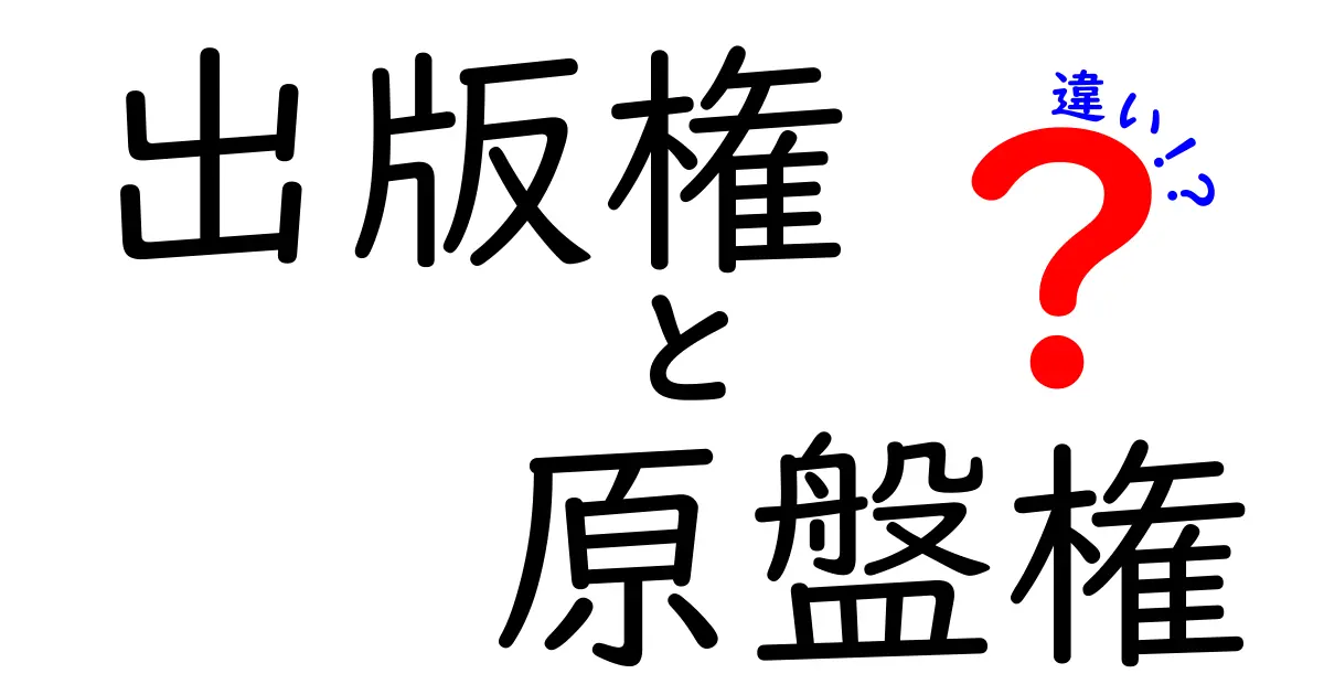 出版権と原盤権の違いを完全理解!誰が何を持ち、どう使っているのかを中学生にもわかる言葉で