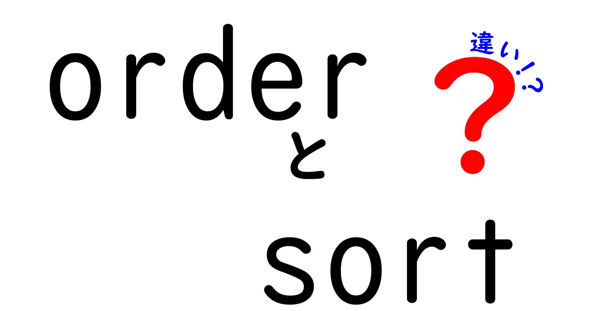 orderとsortの違いを今すぐ理解!初心者向け完全ガイドと実例