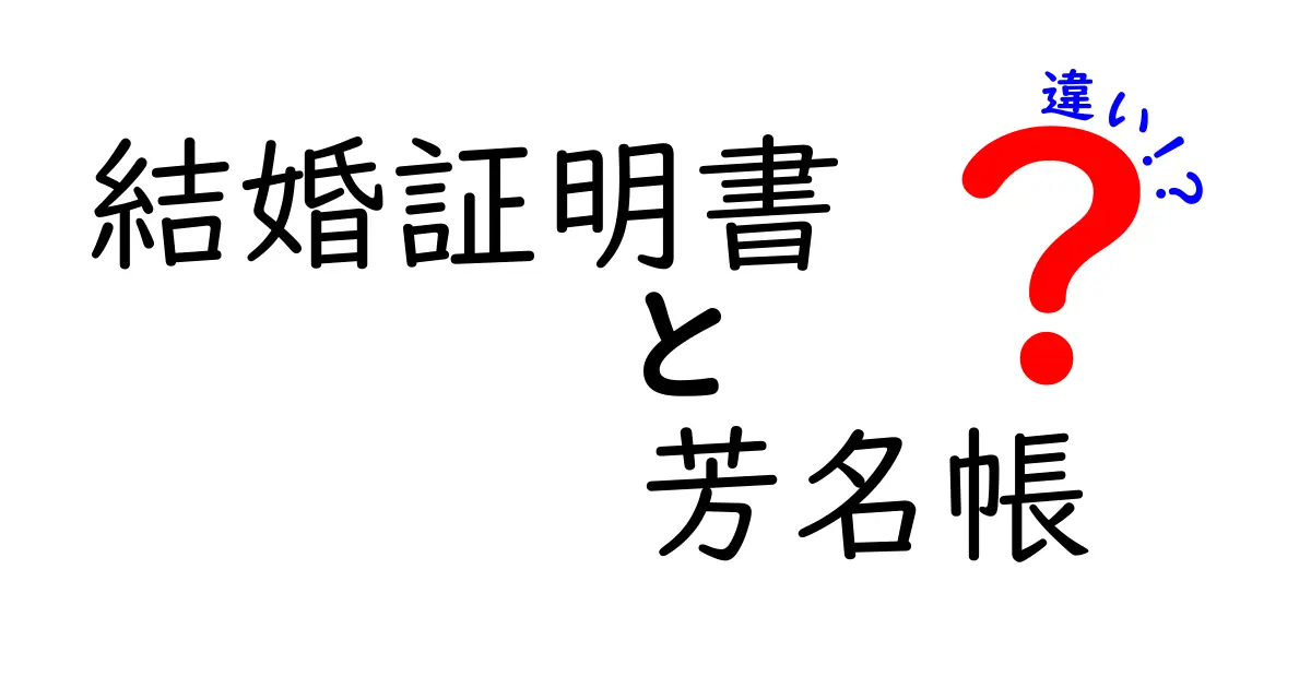 結婚証明書と芳名帳の違いを徹底解説 結婚式で混乱しないための基本ガイド