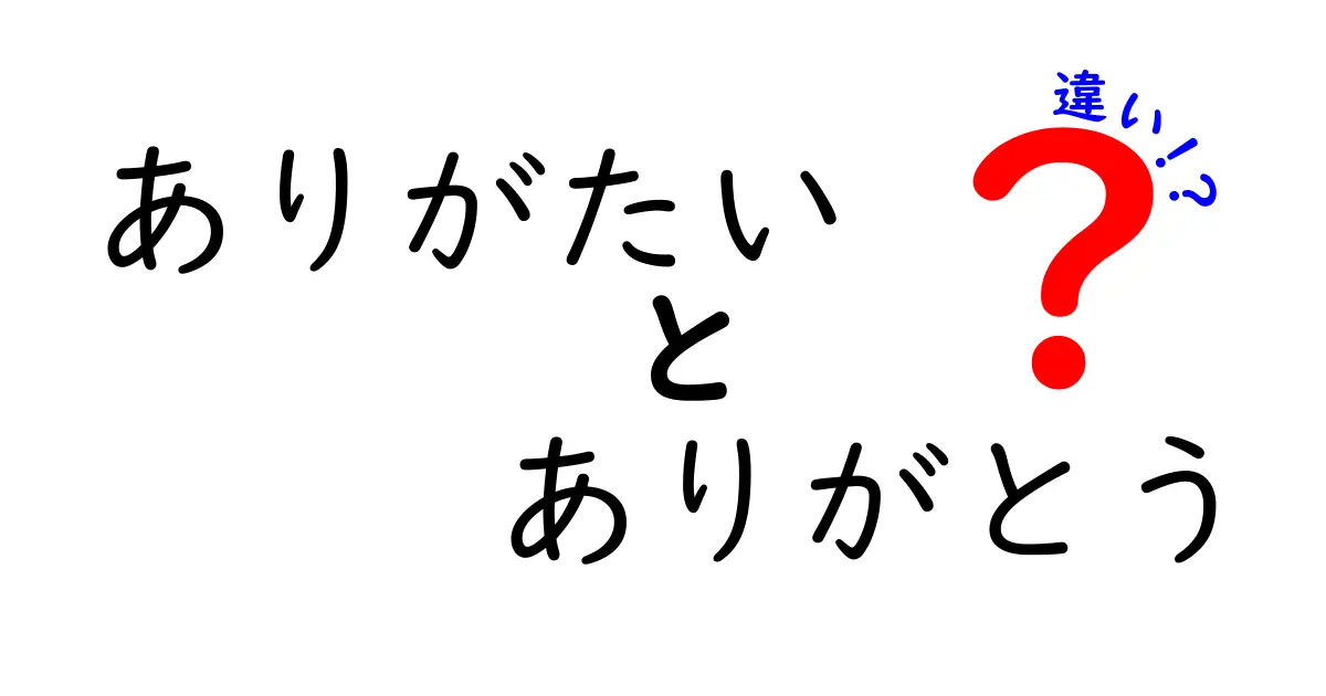 ありがたい・ありがとう・違いを徹底解説!意味と使い方を中学生にもわかる言い換えのコツ