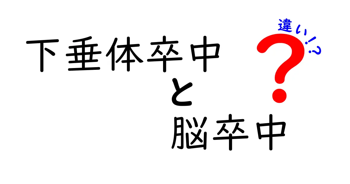 下垂体卒中と脳卒中の違いを徹底解説!見分けるサインと早期対応のコツ
