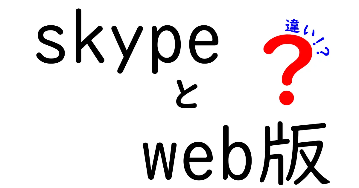 Skype web版 違いを徹底解説！Web版とデスクトップ版の違いを中学生にもわかるように解説