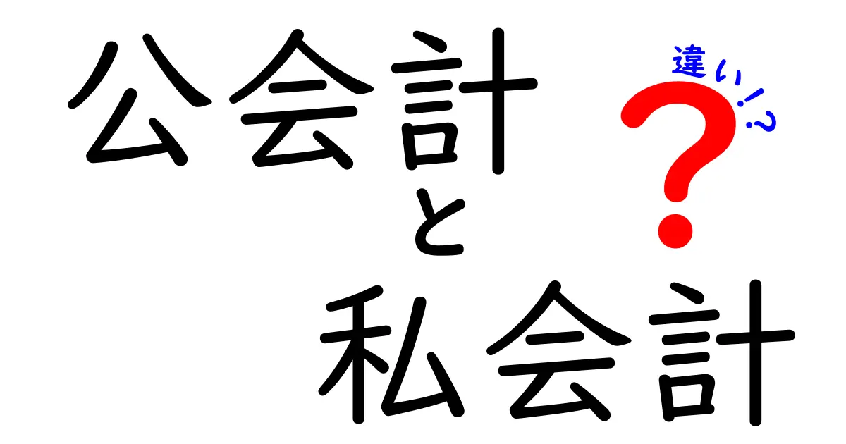公会計と私会計の違いを徹底解説—公共資金の透明性と私的財務の本質を分かりやすく