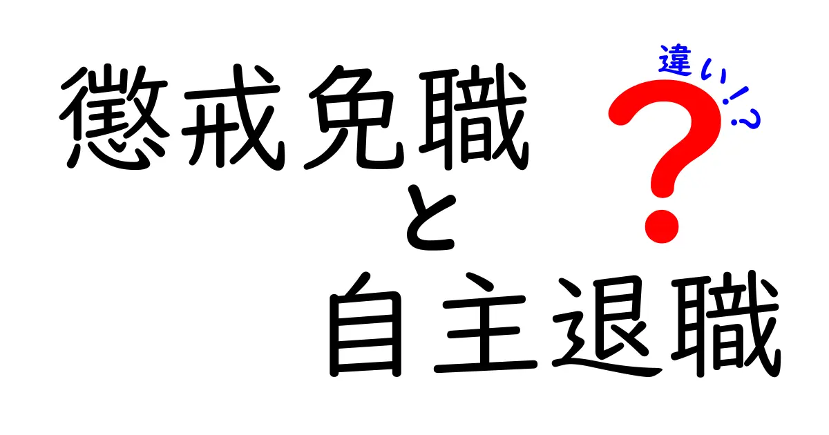 懲戒免職と自主退職の違いをわかりやすく解説！中学生にも伝わるポイント