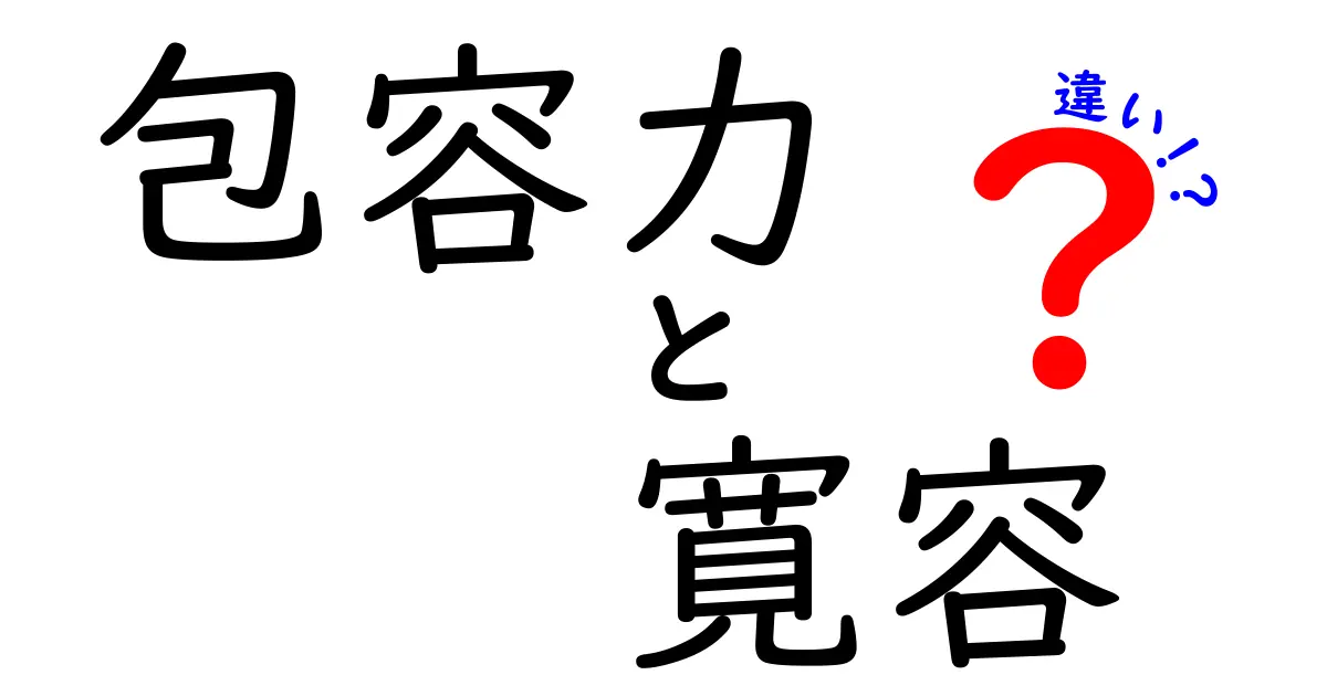 包容力と寛容の違いを徹底解説！日常でどう使い分けるべきか