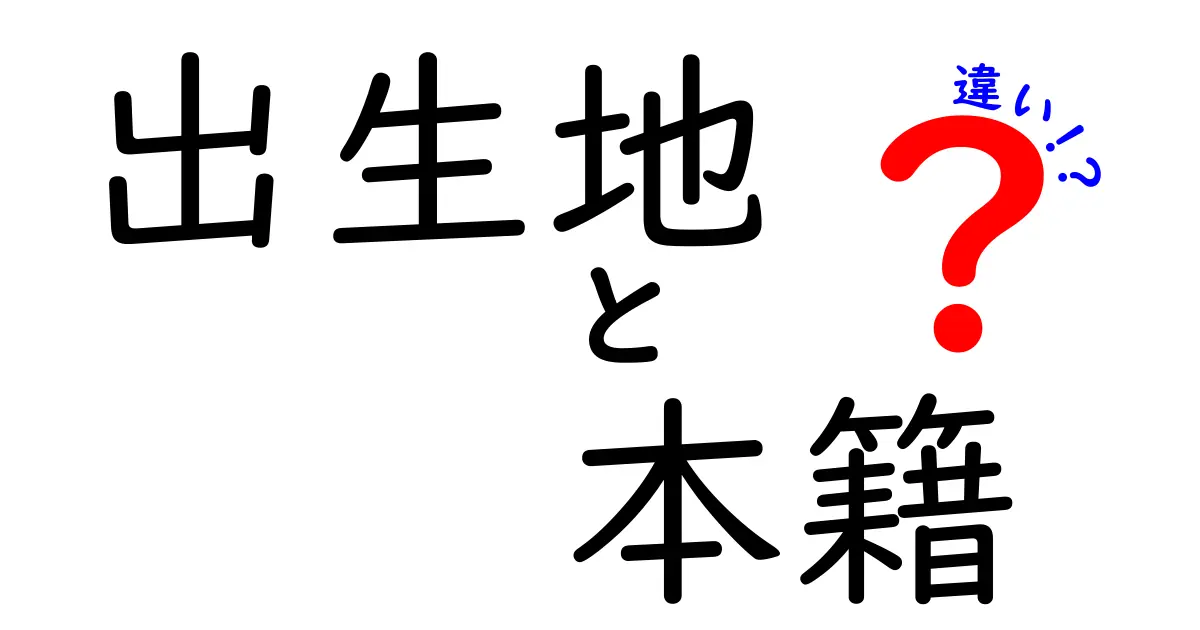 出生地と本籍の違いを徹底解説|知らないと困るポイントと実生活での使い分け