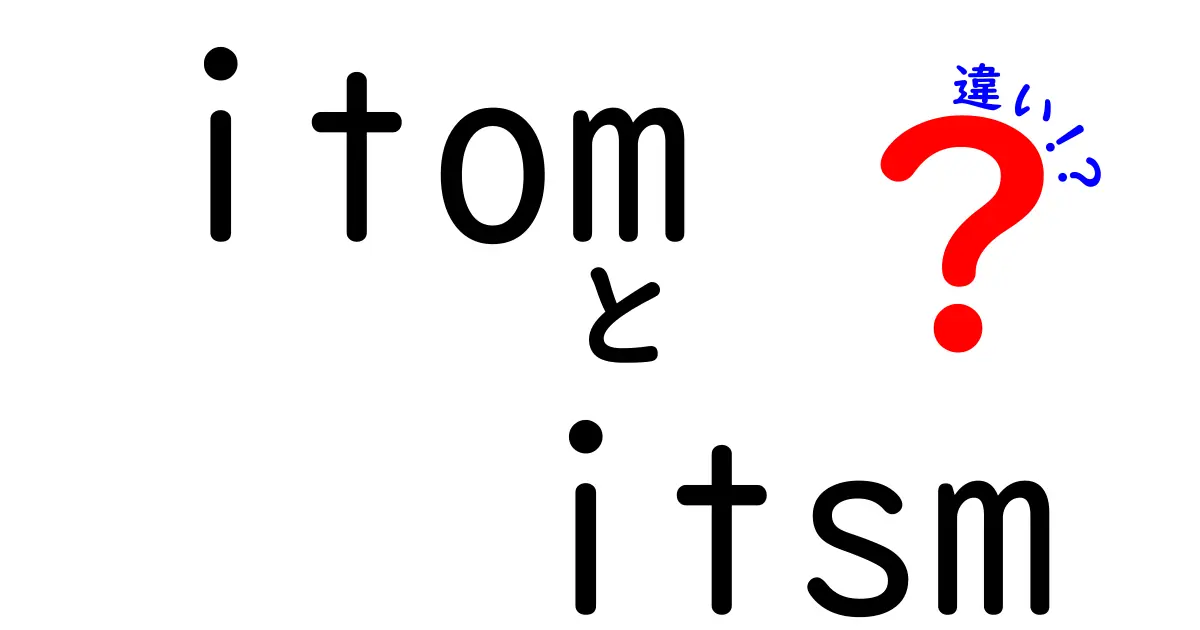 itomとitsmの違いを徹底解説！IT運用の現場で押さえるべきポイントとは？