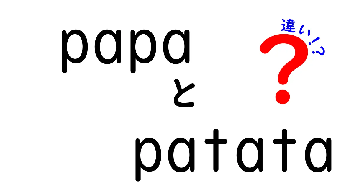 papa patata 違いを徹底解説！同じ芋を指すのにどう使い分けるのか