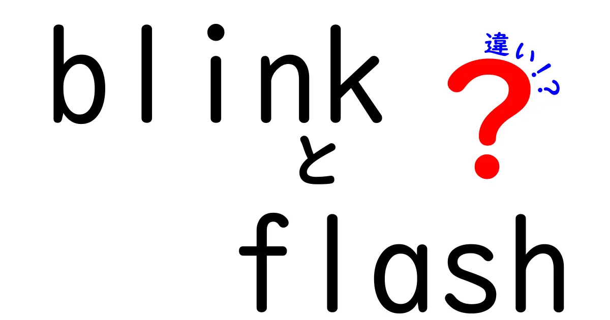 blinkとflashの違いを徹底解説!意味・使い方・場面別の判断ポイント