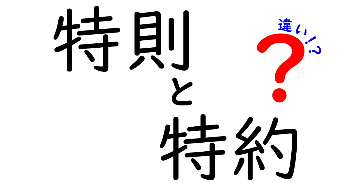特則と特約の違いを徹底解説！契約の悩みをスッキリ解消する分かりやすいガイド