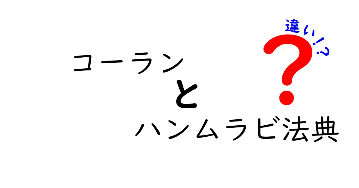コーランとハンムラビ法典の違いをわかりやすく解説!古代律法とイスラムの聖典の違いを理解しよう