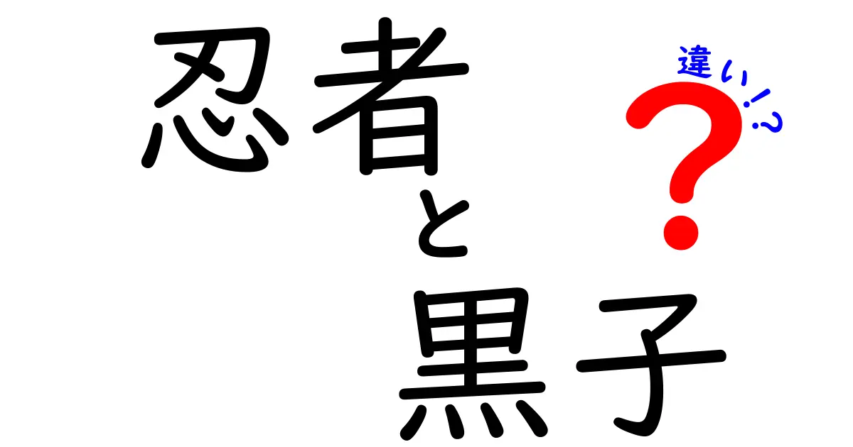 忍者と黒子の違いを徹底解説！歴史と役割を分かりやすく比較