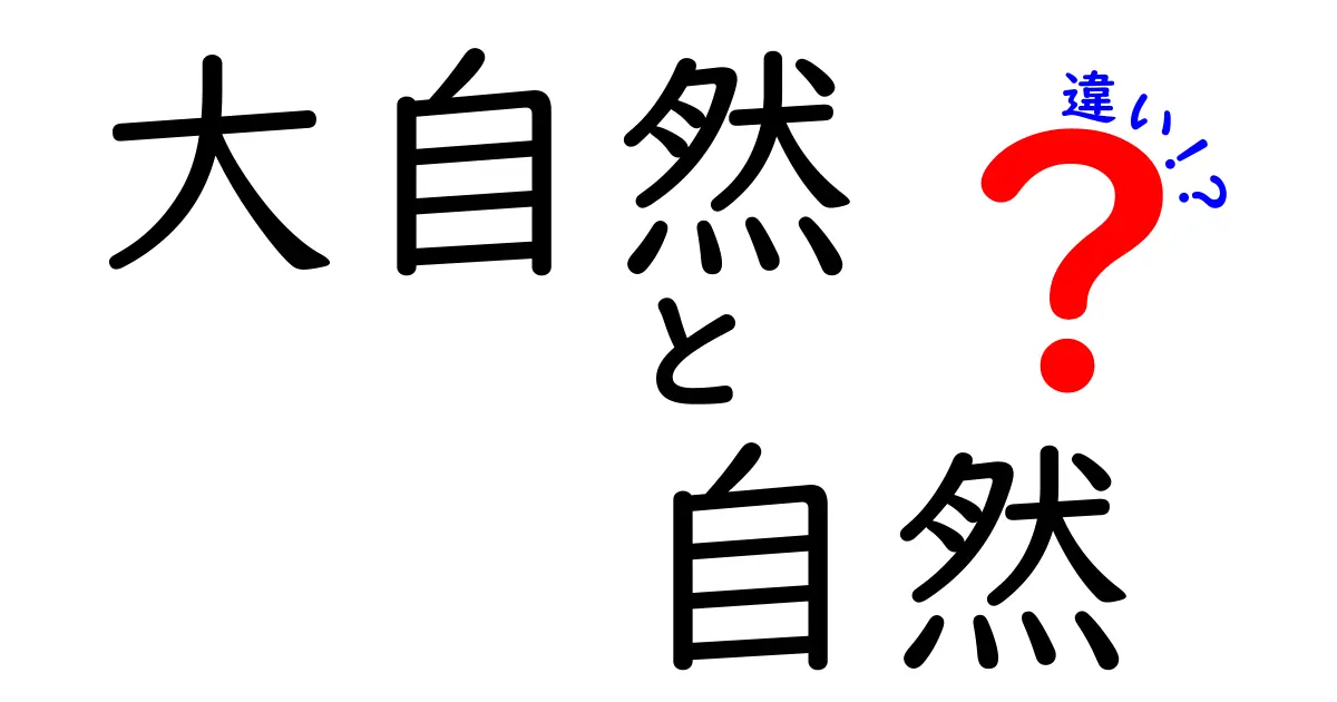 大自然と自然の違いを徹底解説!中学生でも分かる3つのポイント