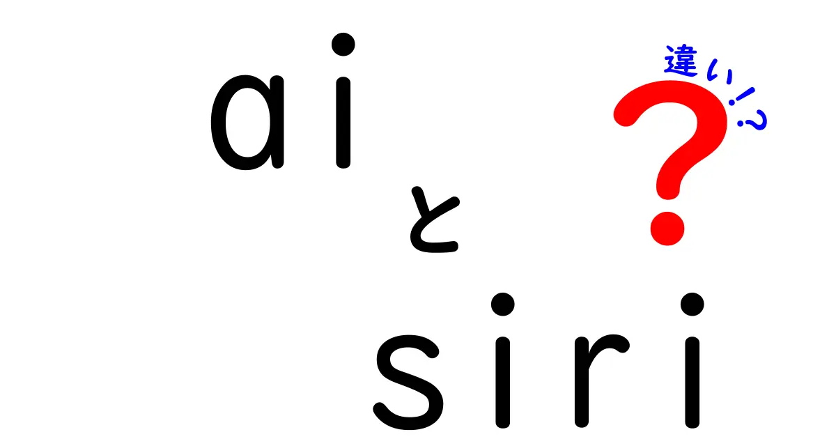 AIとSiriの違いを徹底解説!中学生にも分かる使い分けのコツ