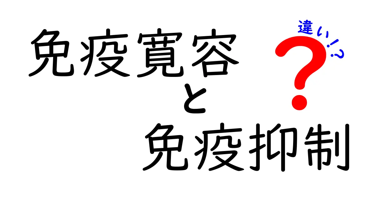 免疫寛容と免疫抑制の違いをわかりやすく解く!中学生にも伝わる基本と実例