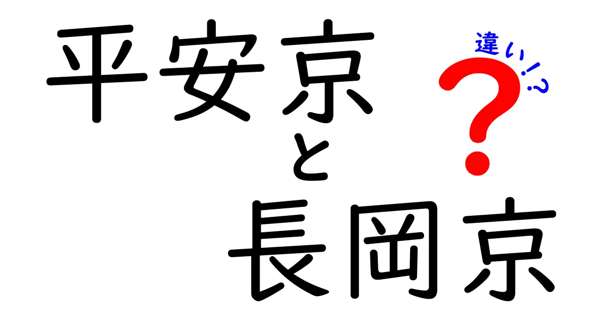 平安京と長岡京の違いをわかりやすく解説！都が動いた理由と歴史の謎